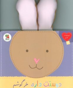 کتاب دوستت دارم خرگوشم بامزه‌ی باهوشم | انتشارات سایه گستر