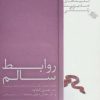 کتاب روابط سالم | انتشارات صابرین