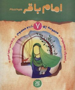 کتاب امام باقر (ع) | انتشارات جمکران
