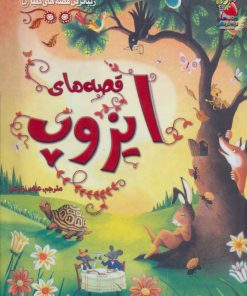 کتاب قصه های ایزوپ | انتشارات سایه گستر