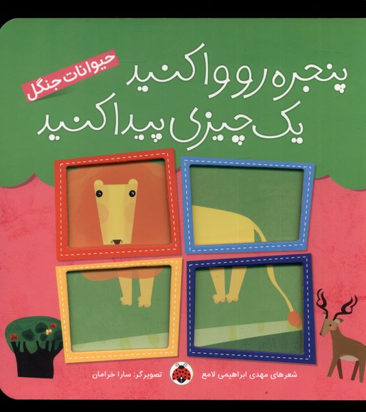 کتاب پنجره رو وا کنید یه چیزی پیدا کنید | انتشارات شهر قلم