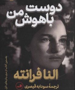 کتاب دوست باهوش من | انتشارات نشر ثالث