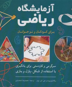 کتاب آزمایشگاه ریاضی | انتشارات شباهنگ