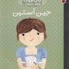 کتاب جین آستین | انتشارات شهر قلم