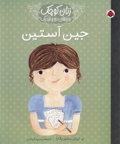 کتاب جین آستین | انتشارات شهر قلم