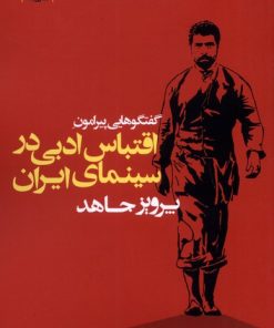 کتاب گفتگوهایی پیرامون اقتباس ادبی در سینمای ایران | انتشارات ایجاز