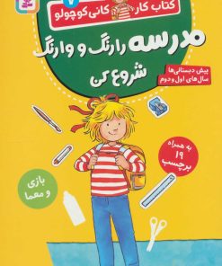 کتاب مدرسه را رنگ و وارنگ شروع کن | انتشارات قدیانی