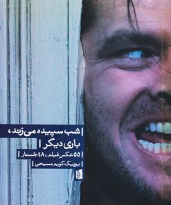 کتاب شب سپیده می زند،باری دیگر | انتشارات بیدگل