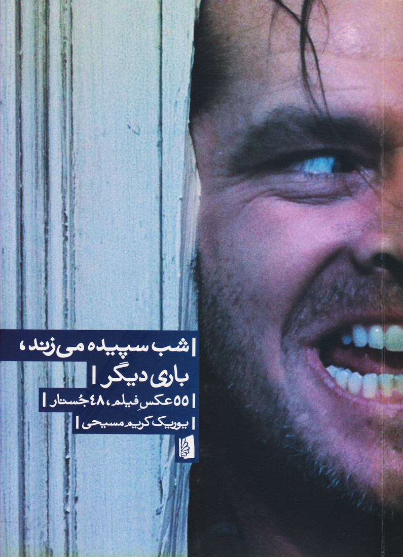 کتاب شب سپیده می زند،باری دیگر | انتشارات بیدگل