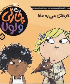 کتاب سفر های من به ماه | انتشارات نشر پنجره