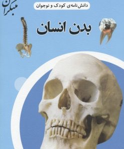 کتاب بدن انسان | انتشارات میچکا