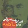 کتاب زیبایی شناسی نفی در آثار مالارمه | انتشارات علم