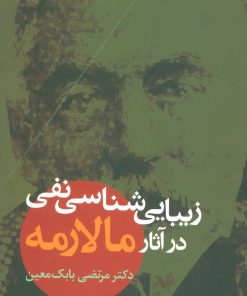 کتاب زیبایی شناسی نفی در آثار مالارمه | انتشارات علم