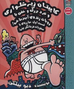 کتاب کاپیتان زیرشلواری 6 | انتشارات سایه گستر