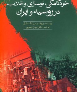 کتاب خودکامگی، نوسازی و انقلاب در روسیه و ایران | انتشارات سبزان