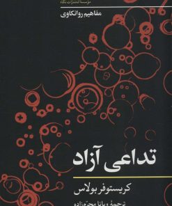 کتاب تداعی آزاد | انتشارات نگاه