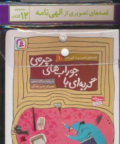 کتاب مجموعه کتاب قصه های تصویری از الهی نامه (12جلدی) | انتشارات قدیانی