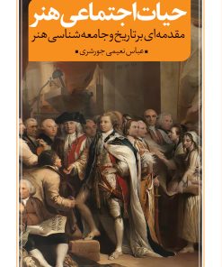 کتاب حیات اجتماعی هنر | انتشارات نقد فرهنگ