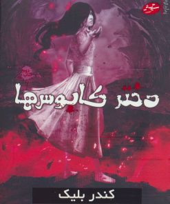 کتاب دختر کابوس ها | انتشارات سایه گستر