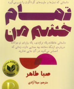 کتاب تمام خشم من | انتشارات ابوعطا