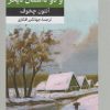 کتاب زندگی من و دو داستان دیگر | انتشارات امیرکبیر
