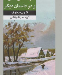 کتاب زندگی من و دو داستان دیگر | انتشارات امیرکبیر