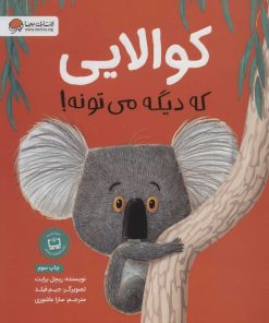 کتاب کوالایی که دیگه می تونه! | انتشارات مهرسا