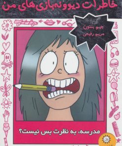 کتاب مدرسه، به نظرت بس نیست؟ | انتشارات ایران بان