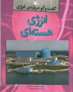 کتاب انرژی هسته ای | انتشارات کانون پرورش فکری کودکان و نوجوانان