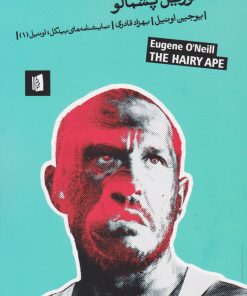 کتاب گوریل پشمالو | انتشارات بیدگل