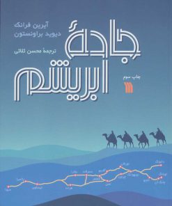 کتاب جاده ابریشم | انتشارات سروش