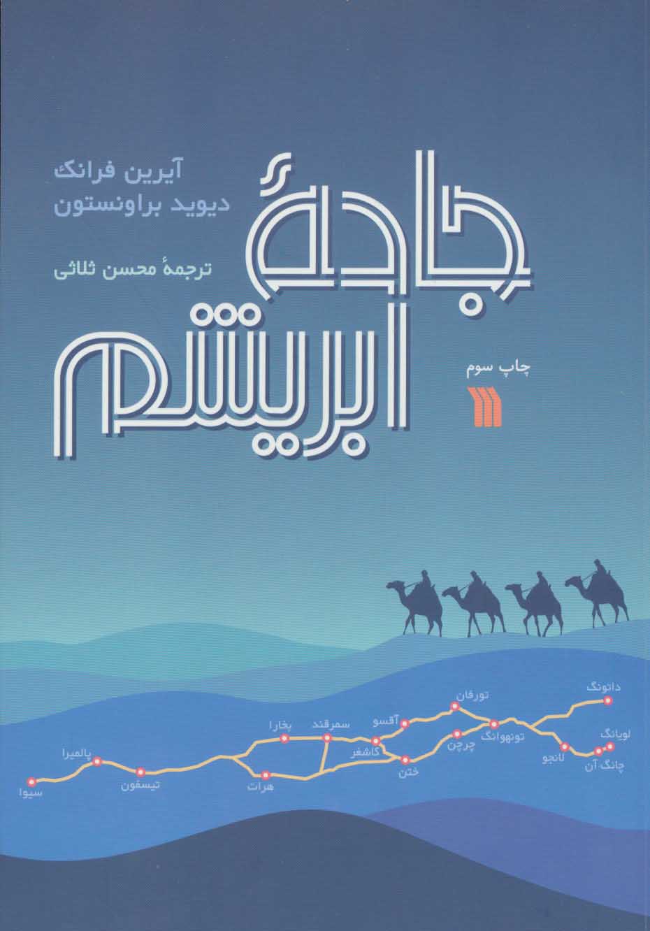 کتاب جاده ابریشم | انتشارات سروش