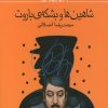 کتاب شاهین ها و بشکه ی باروت | انتشارات کانون پرورش فکری کودکان و نوجوانان