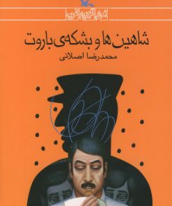 کتاب شاهین ها و بشکه ی باروت | انتشارات کانون پرورش فکری کودکان و نوجوانان