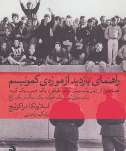 کتاب راهنمای بازدید از موزه ی کمونیسم | انتشارات ماهی