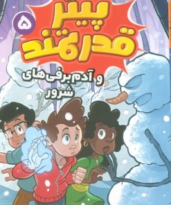 کتاب پیتر قدرتمند 5 | انتشارات قدیانی