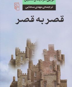 کتاب قصر به قصر | انتشارات مرکز