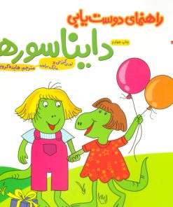 کتاب راهنمای دوست یابی دایناسورها | انتشارات فنی ایران نردبان