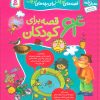 کتاب مجموعه 64 قصه برای کودکان | انتشارات قدیانی
