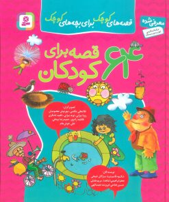 کتاب مجموعه 64 قصه برای کودکان | انتشارات قدیانی
