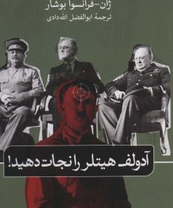 کتاب آدولف هیتلر را نجات دهید | انتشارات نشر ثالث