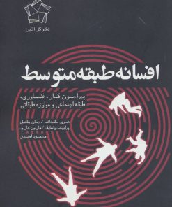 کتاب افسانه طبقه متوسط | انتشارات گل آذین