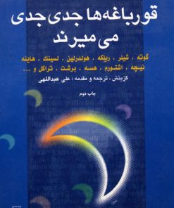 کتاب قورباغه ها جدی جدی می میرند | انتشارات مرکز