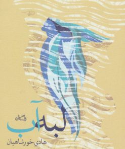 کتاب لبه آب | انتشارات نیستان