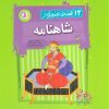کتاب 12 قصه تصویری از شاهنامه | انتشارات قدیانی