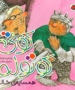 کتاب کوتی کوتوله : همسایه ی خاله | انتشارات شهر قلم