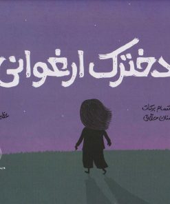 کتاب دخترک ارغوانی | انتشارات امیرکبیر