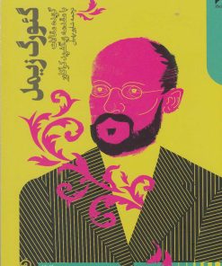 کتاب گئورگ زیمل | انتشارات دنیای اقتصاد