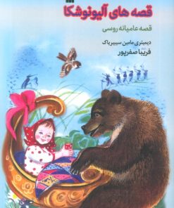 کتاب قصه های آلیونوشکا | انتشارات سروش