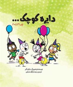 کتاب دایره کوچک ... (پک چهارم) | انتشارات صابرین